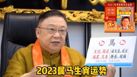 胡馬北風 李居明 2023 生肖運程